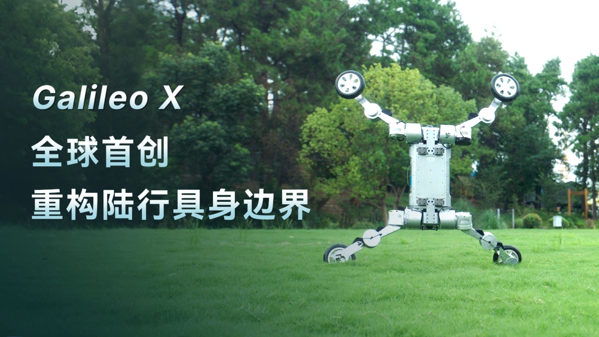 Galileo X | 全球首创陆行具身系统，一体衍生三大形态，跨越多物种能力边界，抵达想象之外，重塑极限性能。规则，便从今日改写！