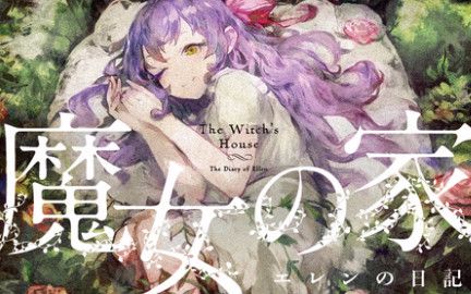 【魔女之家】超级“治愈”的恐解RPG游戏 P3完结.哔哩哔哩bilibili