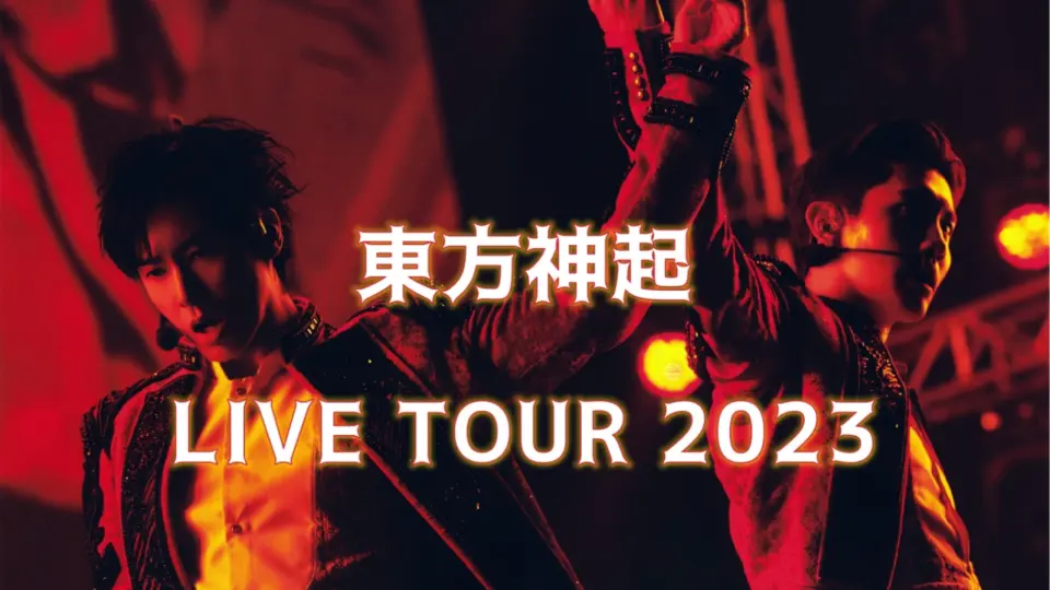 TOHOSHINKI CLASSYC LIVE TOUR in OSAKA 20230618_哔哩哔哩_bilibili