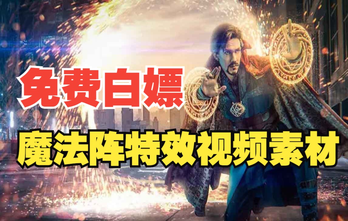 [图]【无套路分享】奇异博士魔法阵特效视频素材，一键制作特效！