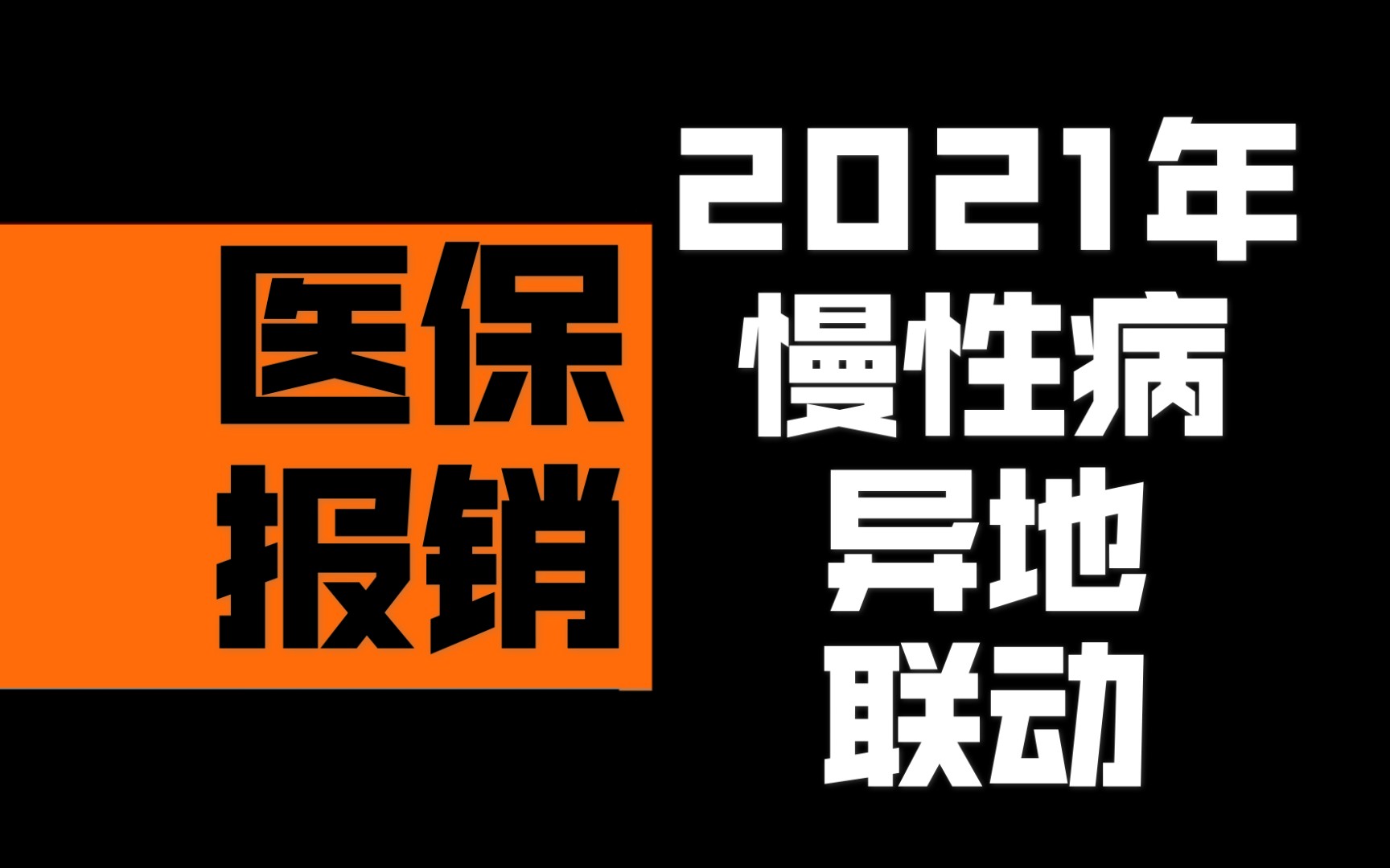 【科普】2021年医保慢性病联动报销的试点工作哔哩哔哩bilibili