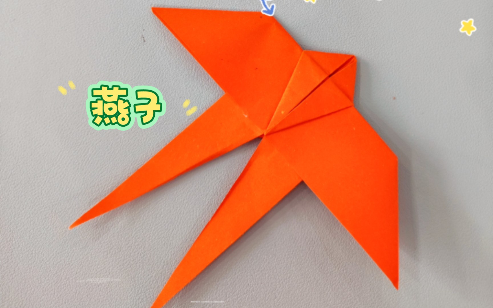 折纸小燕子