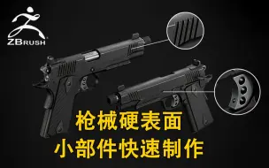 Download Video: 【ZBrush】一招制作硬表面枪械小部件！你想不想学呢？！ZB硬表面小妙招【 zbrush教程 zbrush新手入门教程】