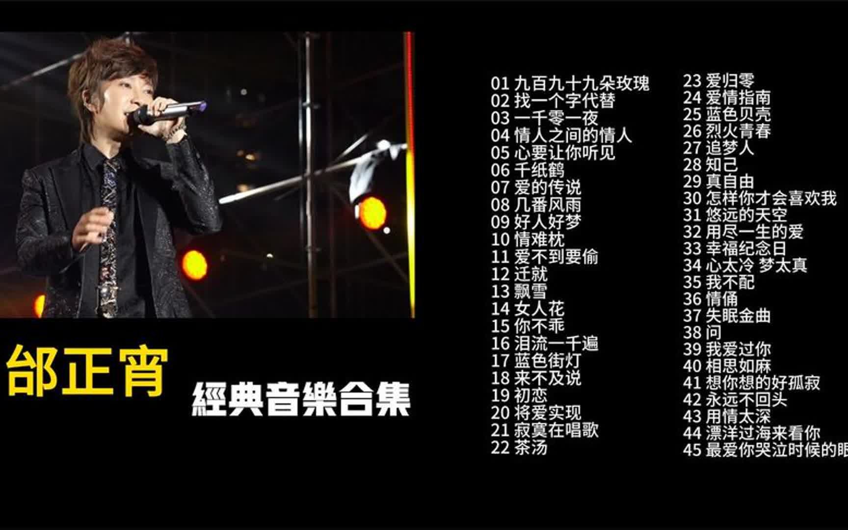 邰正宵经典歌曲合集,无损音质45首,时长3小时18分,建议收藏!哔哩哔哩bilibili