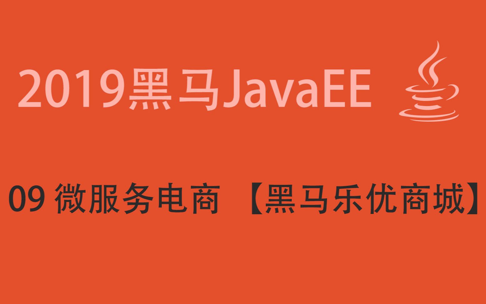 2019 最新黑马JavaEE就业班 (day09 微服务电商 【黑马乐优商城】)哔哩哔哩bilibili