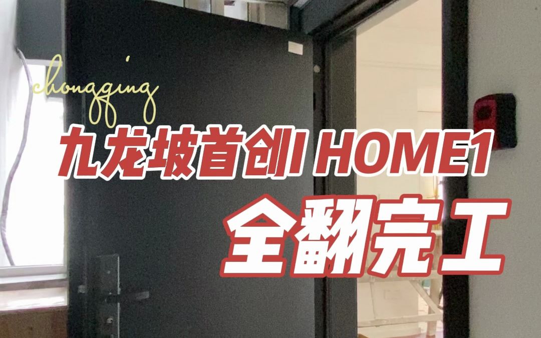 重庆九龙坡首创iHOME二手老房全翻新改造完工实景哔哩哔哩bilibili