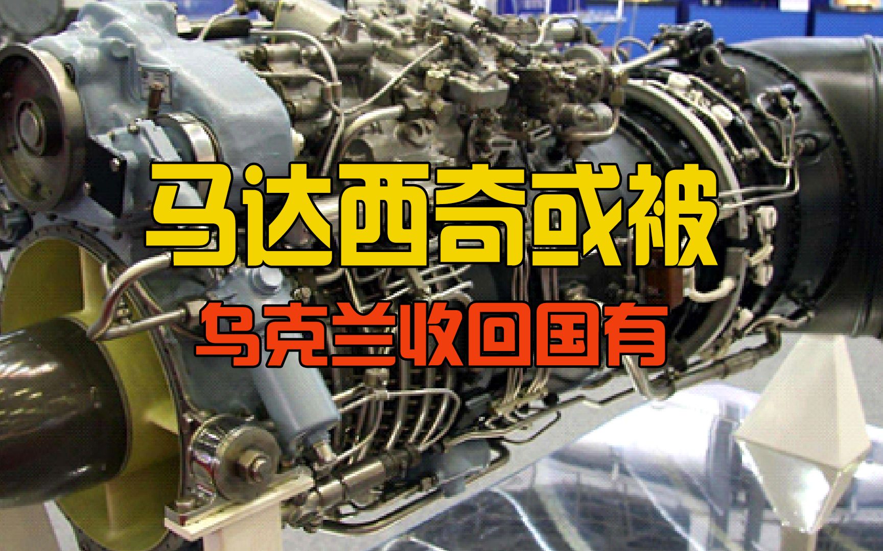 乌克兰再次变脸,要将马达西奇收回国有,中企数十亿或全部打水漂哔哩哔哩bilibili