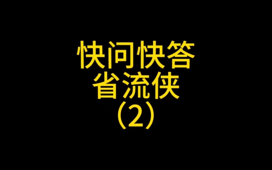 地理快问快答,省流侠(2)哔哩哔哩bilibili