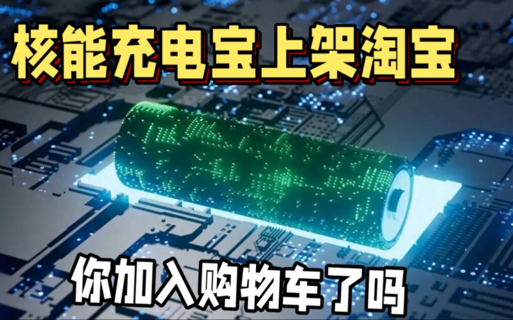 核能充电宝上架,日发电量可为手机充电20万年,已有数万人加购!哔哩哔哩bilibili