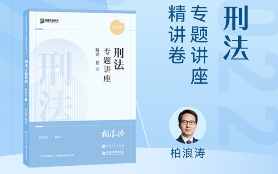 完结字幕版2022年众合客观精讲刑法柏浪涛精讲