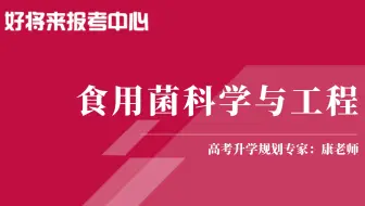 《食用菌科学与工程》专业解读