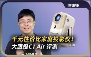 Download Video: 千元性价比家庭投影仪！大眼橙C1 Air评测