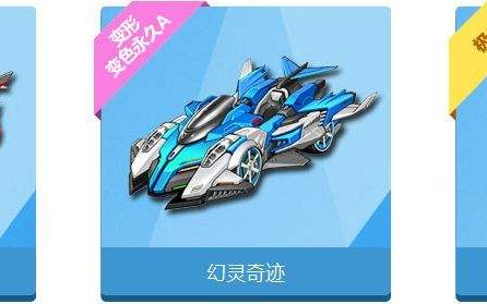 qq飞车白嫖第8期-幻灵奇迹_哔哩哔哩_bilibili