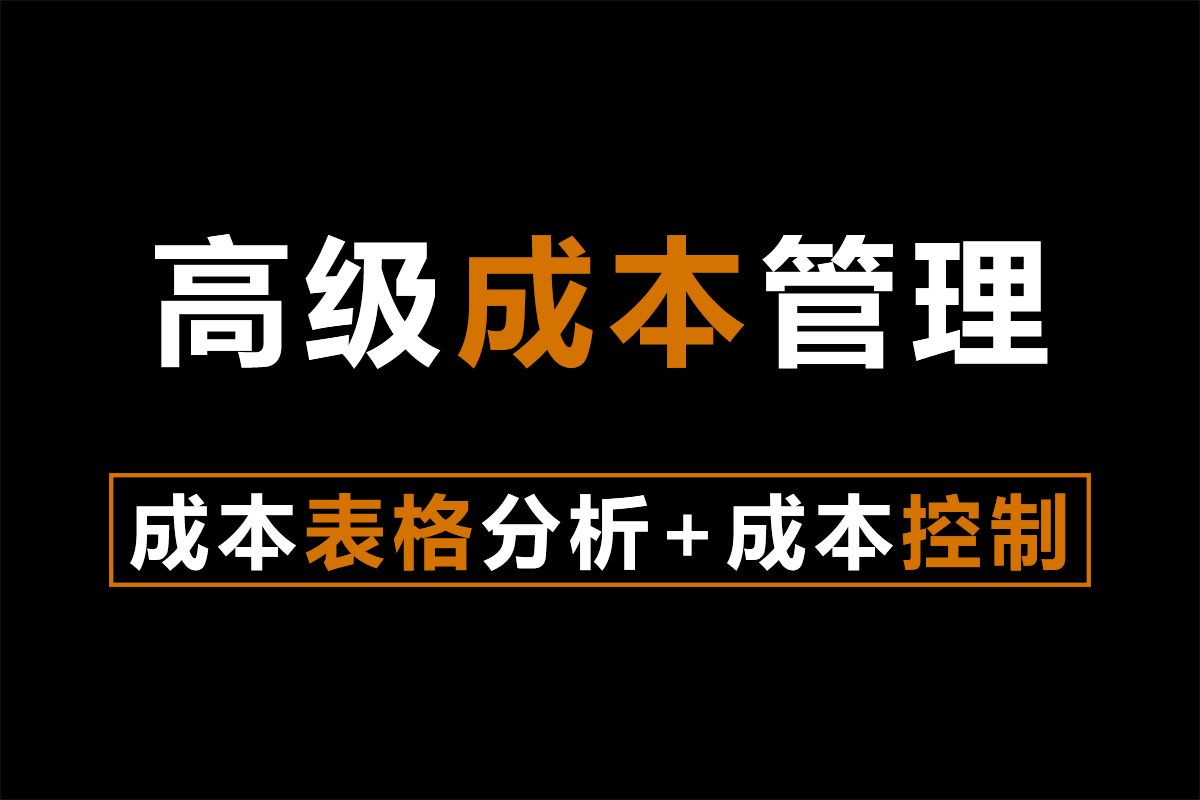 60分钟学会工程造价成本表格分析哔哩哔哩bilibili