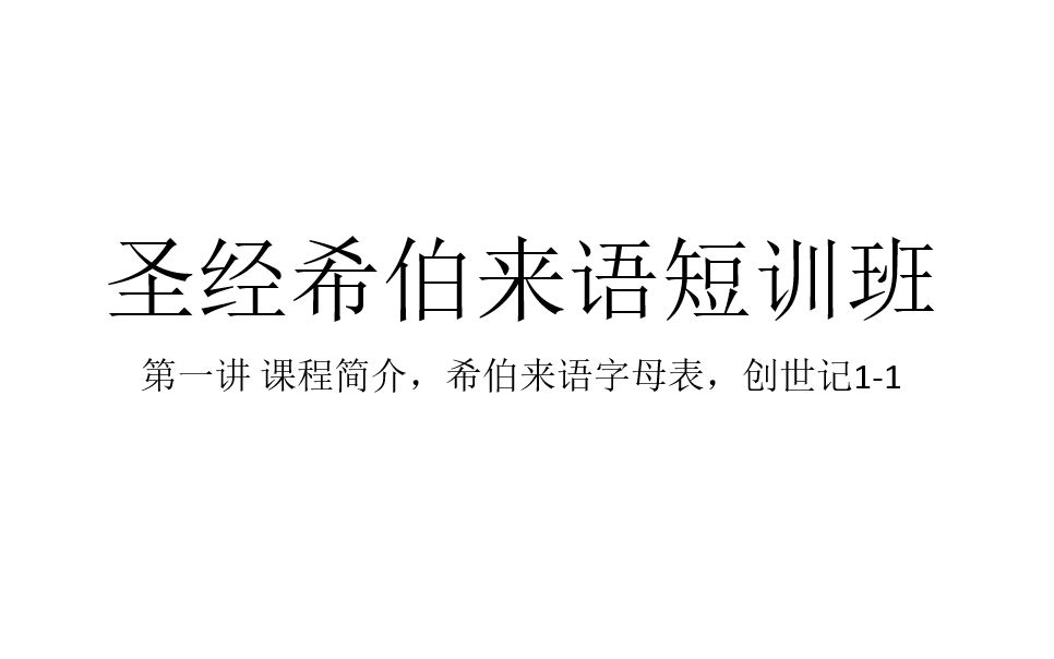 [图]【圣经希伯来语】短训班第一讲课程简介和字母