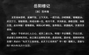 Descargar video: 087.九上《岳阳楼记》-初中生必背古诗文