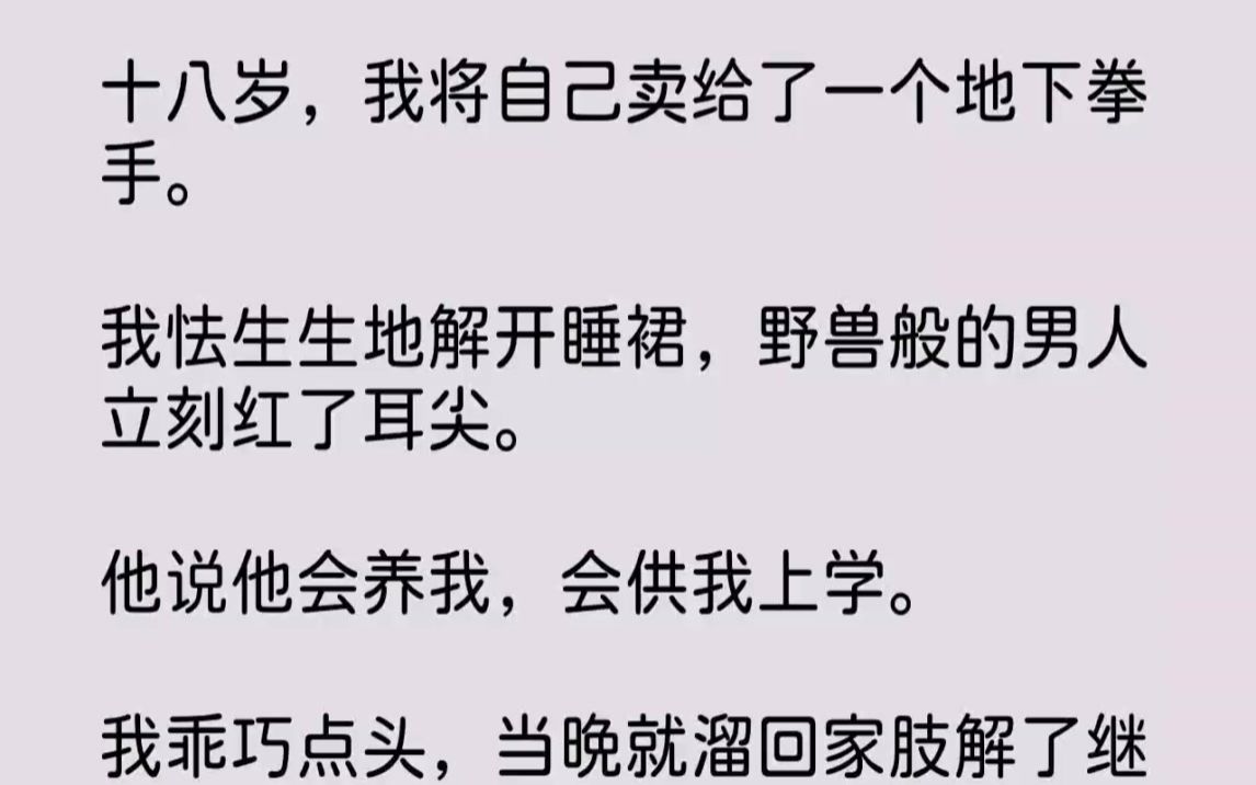 【完结文】十八岁,我将自己卖给了一个地下拳手.我怯生生地解开睡裙,野兽般的男人立...哔哩哔哩bilibili