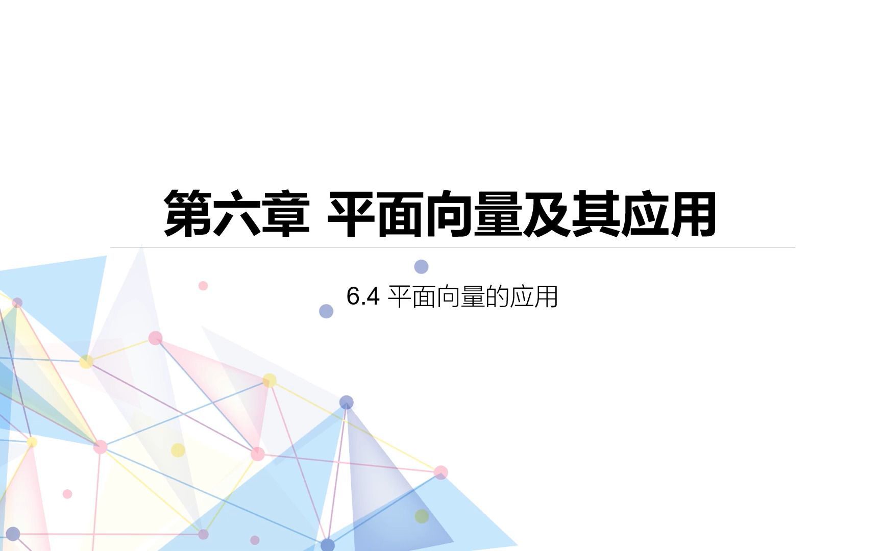 [图][基础]高中数学必修第二册 6.4平面向量的应用