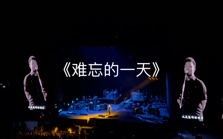 许巍 无尽光芒 2023苏州 《难忘的一天》