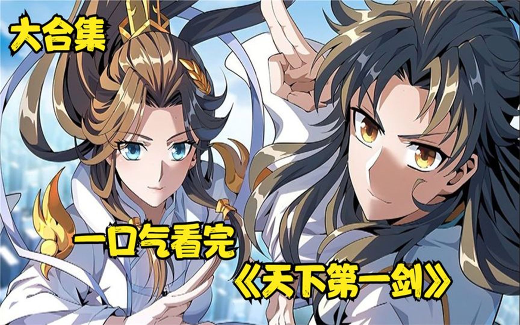 一口气看完《天下第一剑》假如给你一次重生的机会,你会去做什么?