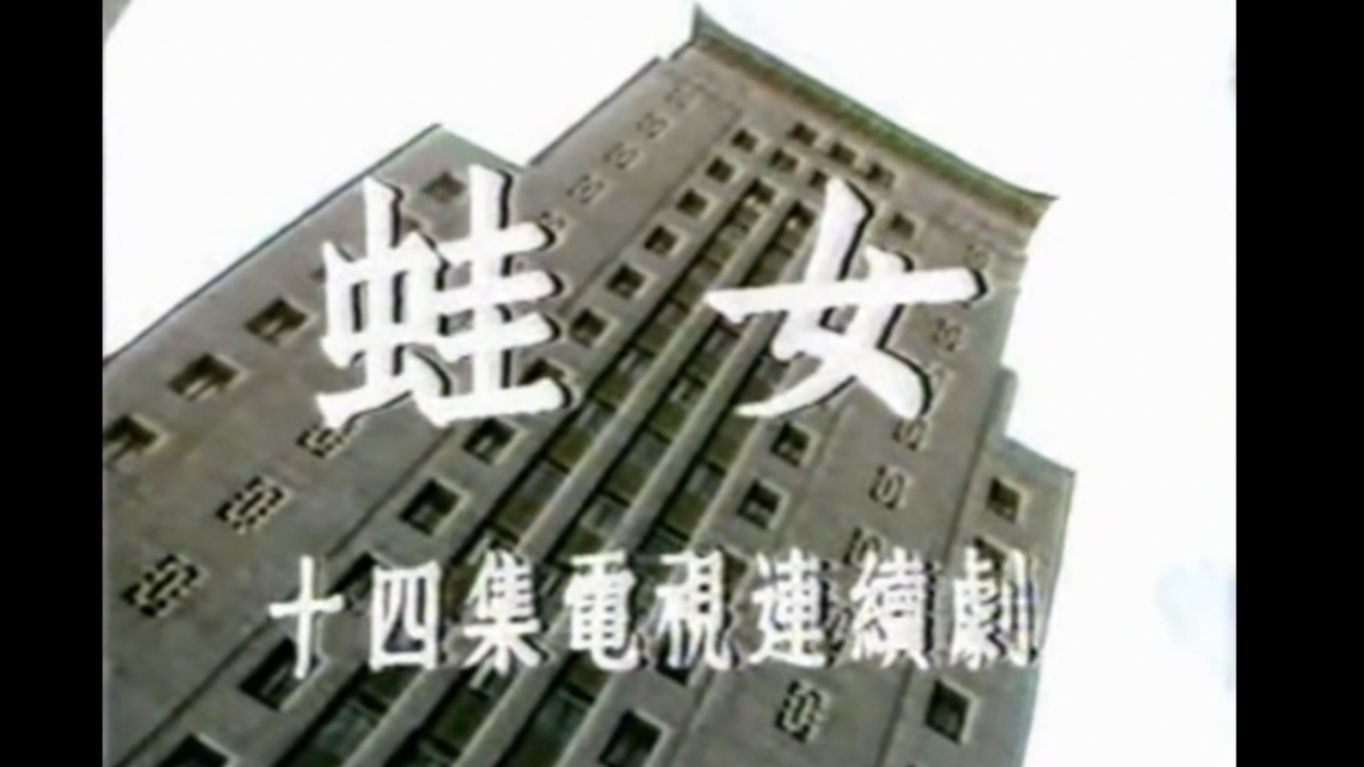 毛阿敏最早电视剧配唱, 谁听的出来? 1986年电视剧《蛙女》插曲《渔家女》哔哩哔哩bilibili