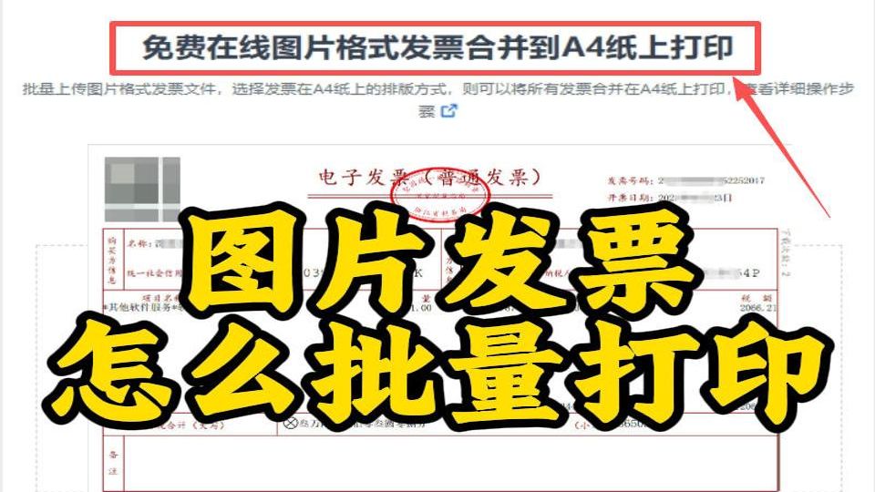 图片发票怎么打印