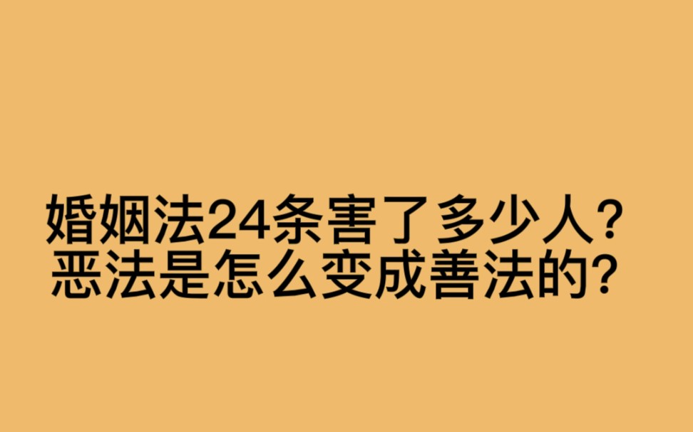 [图]婚姻法24条害了多少人？恶法是怎么变成善法的？