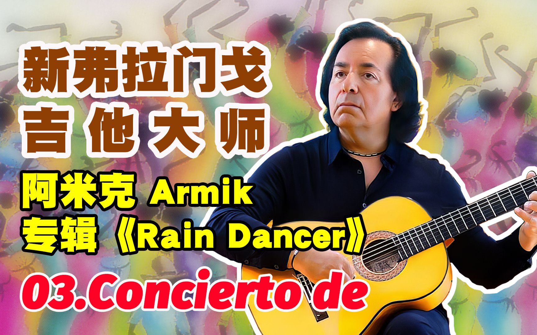 新佛朗门哥吉他大师阿米克 Armik 乐曲大赏《For Annette》哔哩哔哩bilibili