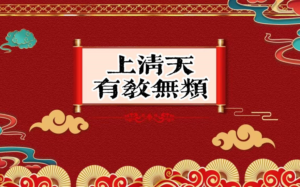 老郭单口相声 《上清天有教无类》06哔哩哔哩bilibili