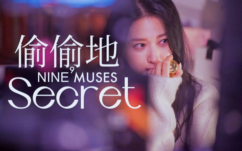 【中韩双字】9MUSES非主打怨妇风神曲《偷偷地(Secret)》可视电台稀有高糊现场哔哩哔哩bilibili