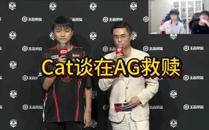 Cat谈在AG救赎！各直播间反应