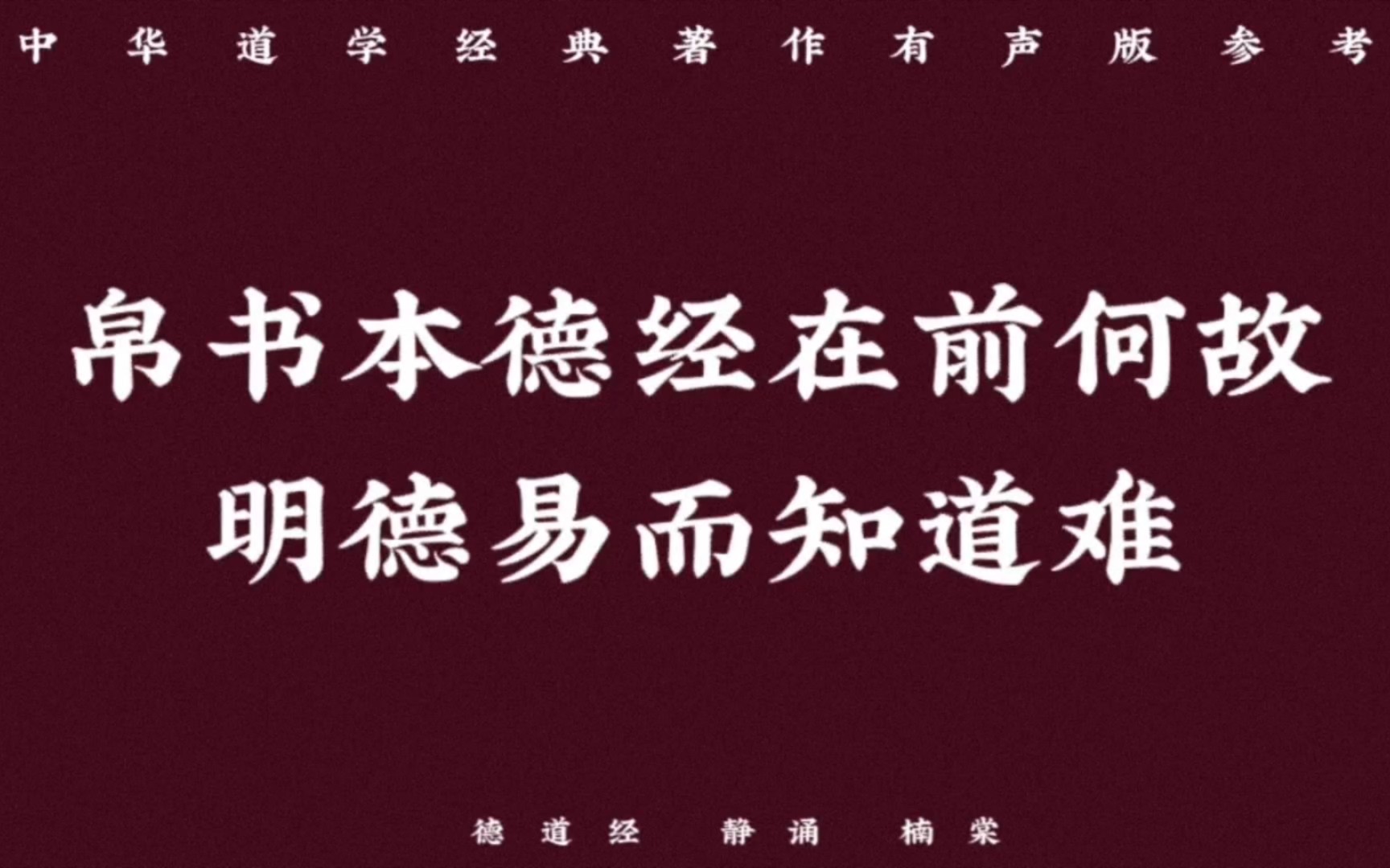 【帛书德道经01章】至高之德若人所具备则无所谓有德无德哔哩哔哩bilibili