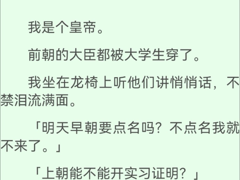 【全文完】我是个皇帝,前朝的大臣都被大学生穿了.我坐在龙椅上听他们讲悄悄话,不禁泪流满面…哔哩哔哩bilibili