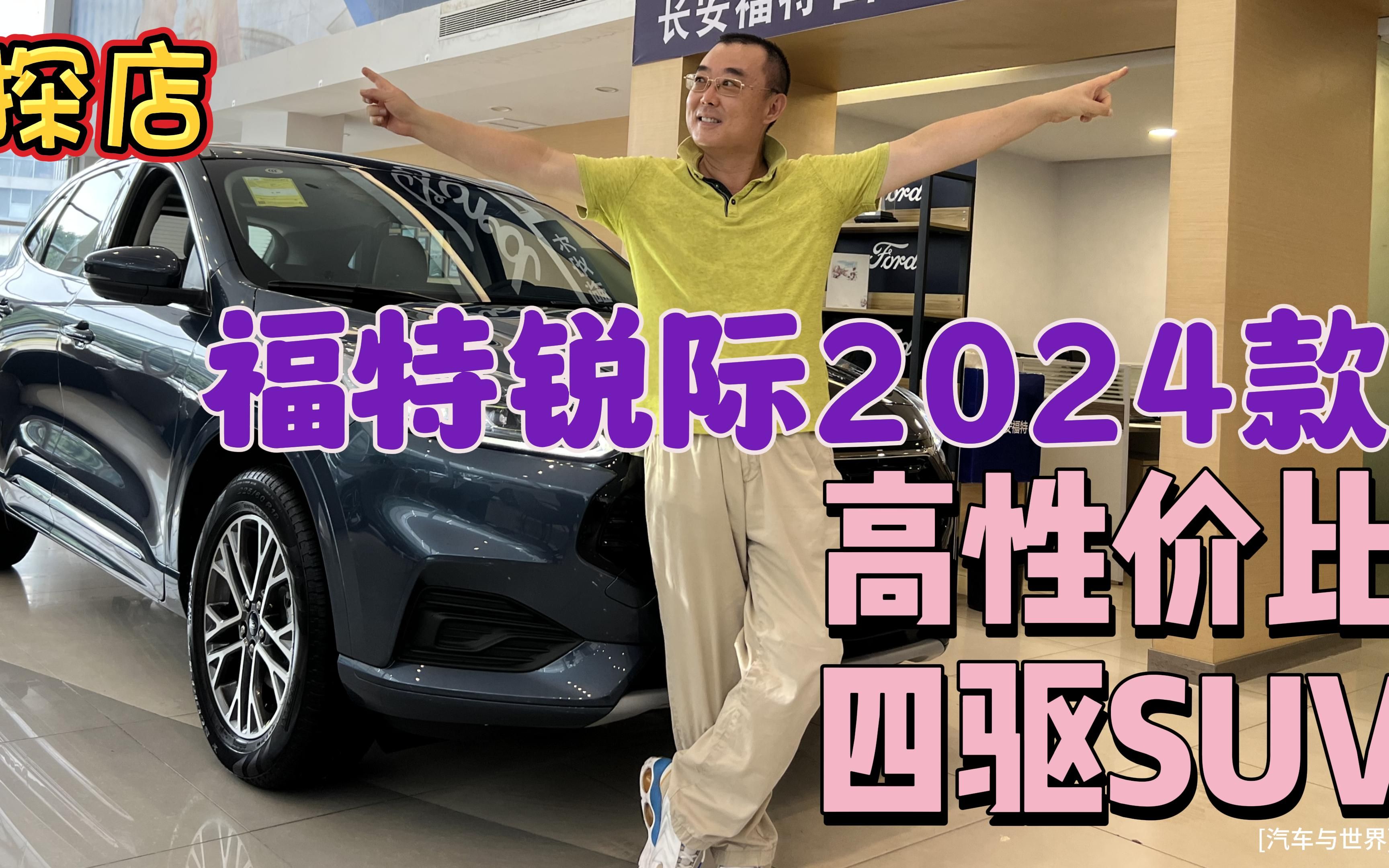 高性价比四驱SUV——福特锐际2024款探店哔哩哔哩bilibili