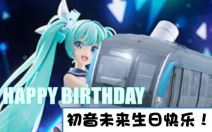 下载视频: 【北京地铁音MAD x 初音未来生日快乐】京　铁　蔬　菜　汁