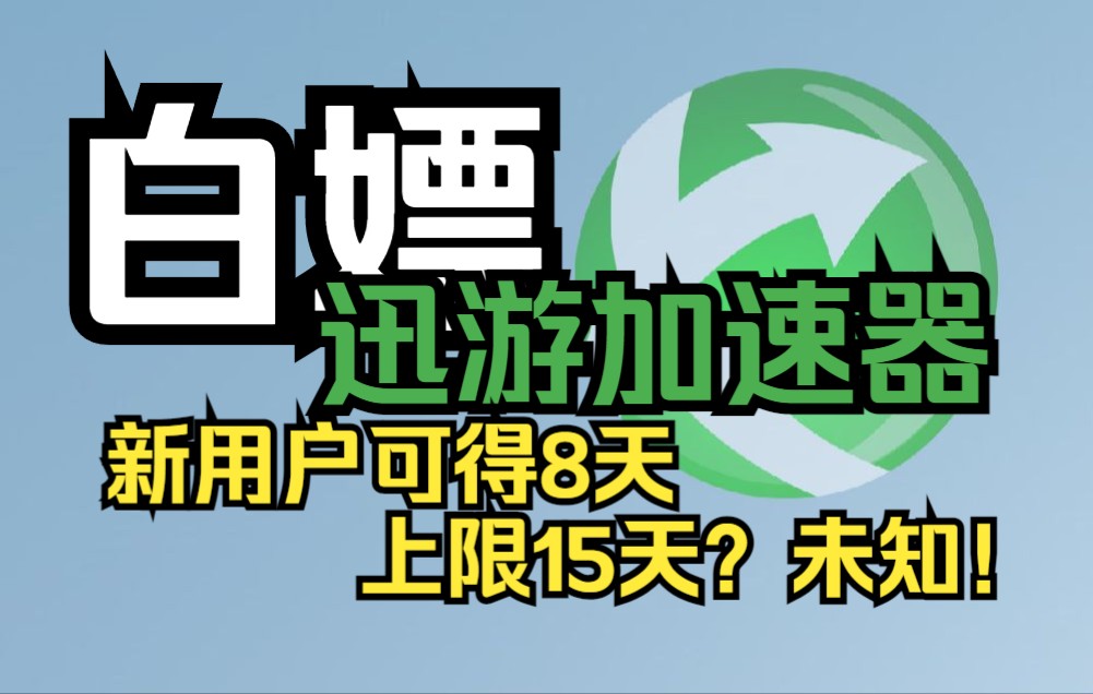 免费白嫖迅游加速器时长,新用户可得8天,(最多可得15天时长???,大家可以留意下补给箱)哔哩哔哩bilibili