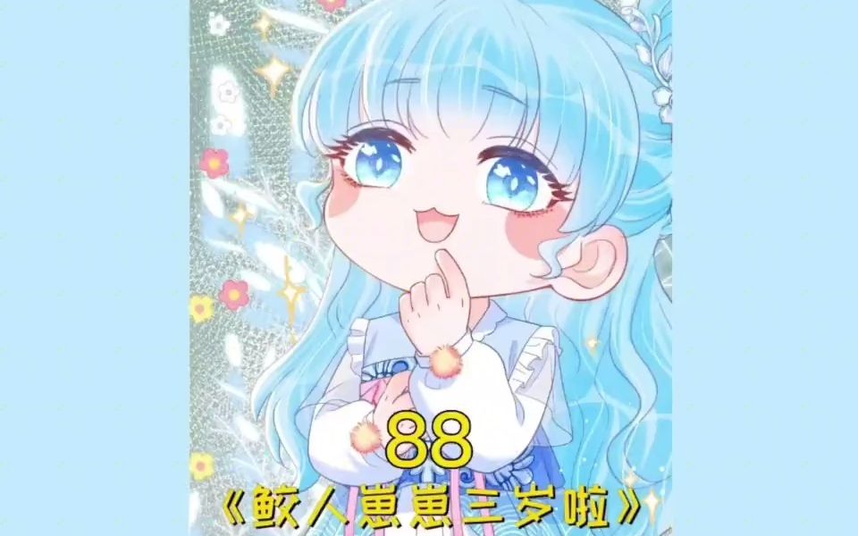 娇娇小公主为三皇兄准备生辰礼物哔哩哔哩bilibili