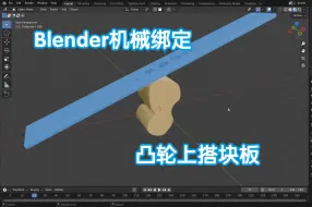 Download Video: Blender机械绑定：凸轮上搭一块板