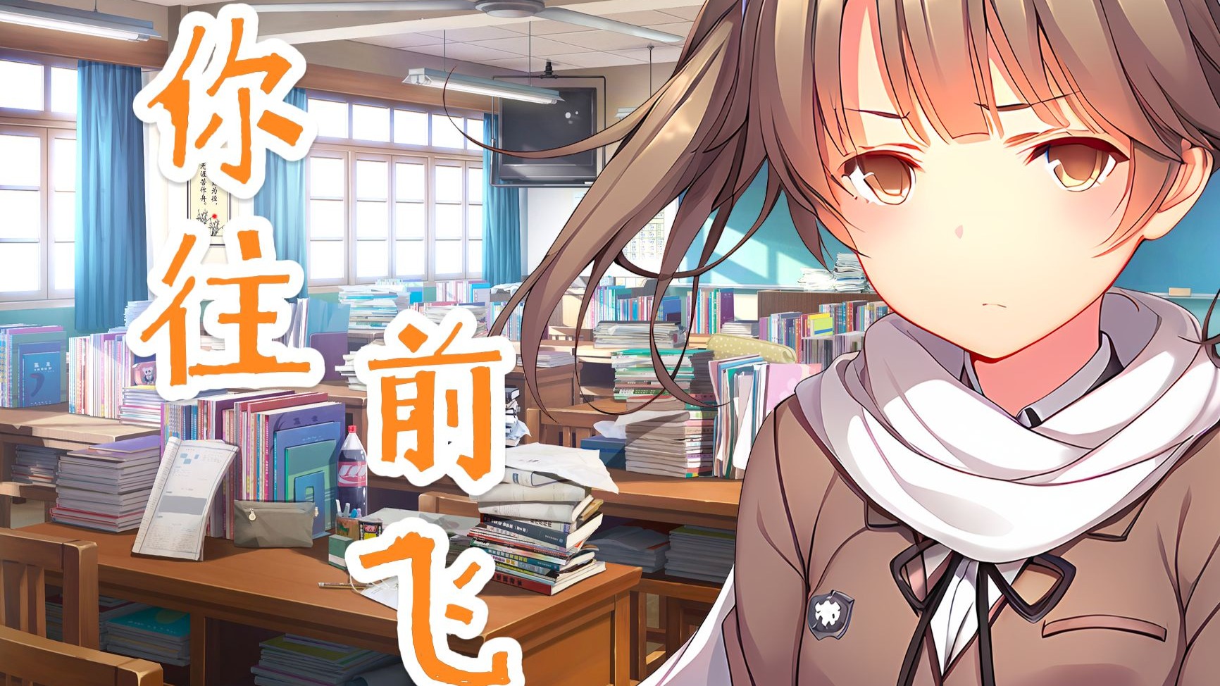 【三色绘恋】墨小菊——你往前飞 你勇敢飞