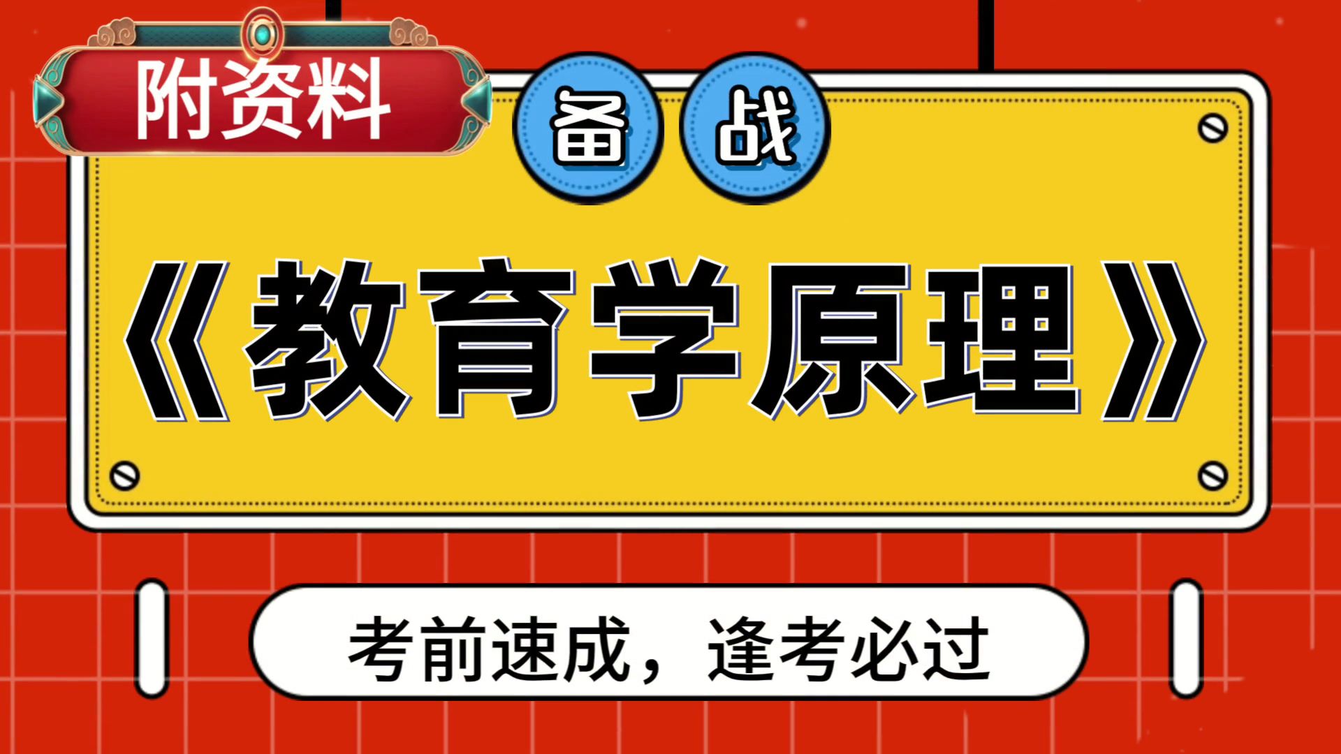 [图]教育学原理，高效备考攻略分享！实用的复习资料，笔记+重点内容+PDF资料+复习提纲+思维导图+题库