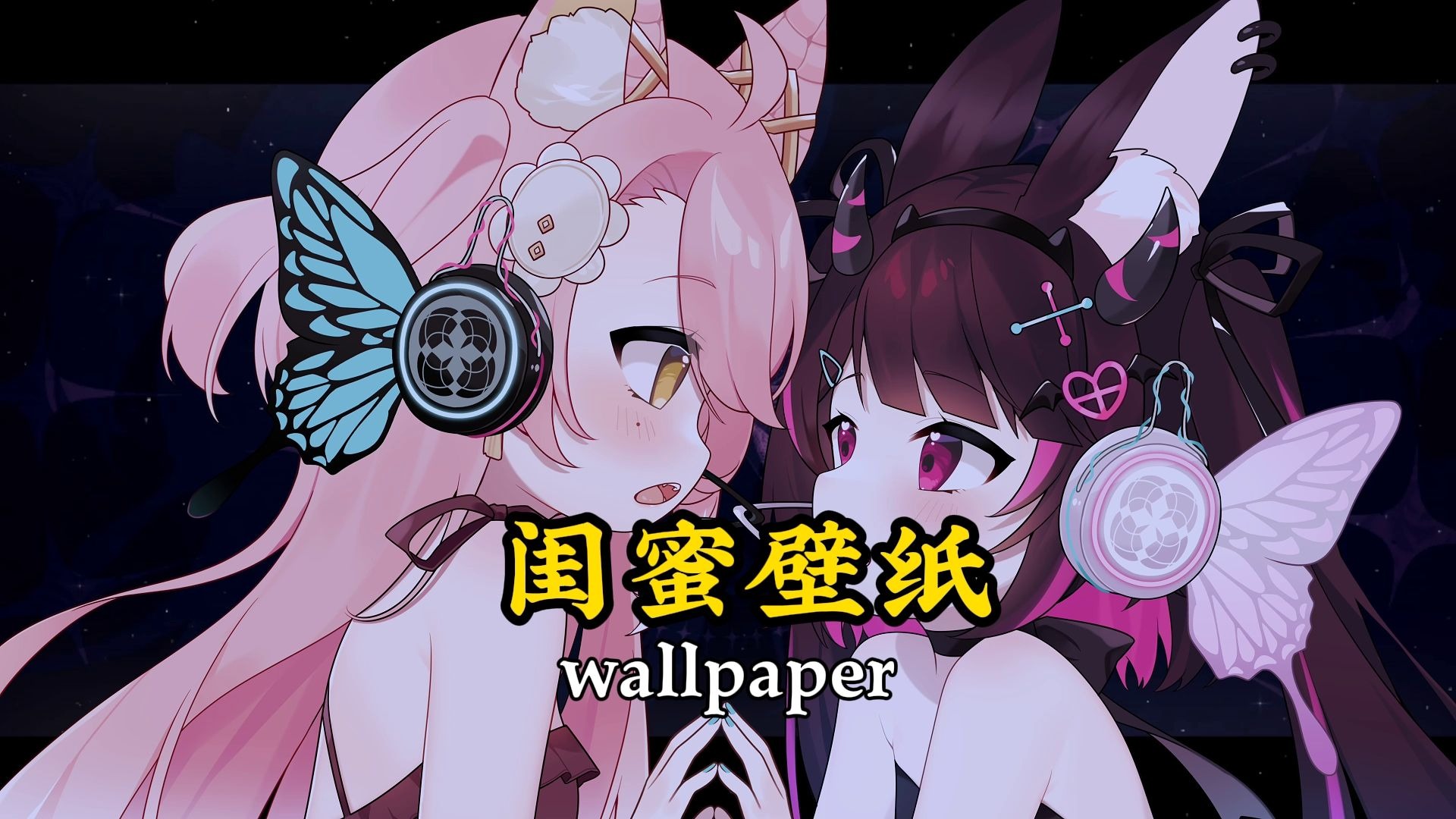 【wallpaper engine】闺蜜壁纸