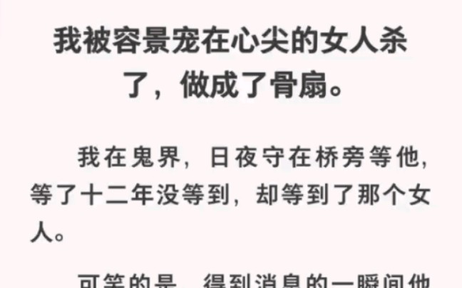 我被她杀后取骨做成了骨扇,从此化为厉鬼跟了冥王……zhihu小说《心尖尖女人》哔哩哔哩bilibili