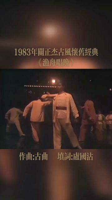 《渔舟唱晚》由古曲改编,主唱:关正杰,填词:卢国沾,这首歌收录于关正杰1984年1月推出的专辑《关正杰名曲选第二辑》中,但这首歌却是1983年十...