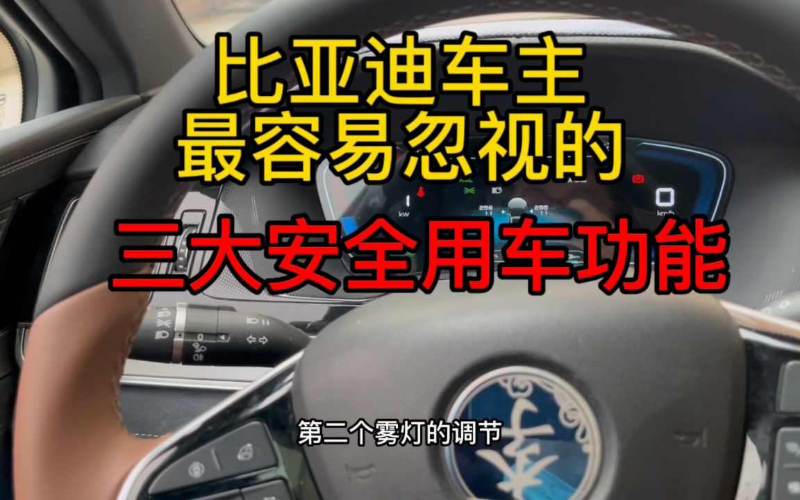 比亚迪车主最容易忽视的,三大安全用车功能,最后一个能救你命!哔哩哔哩bilibili