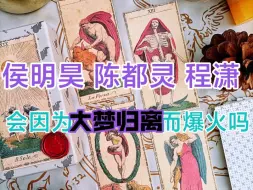 Download Video: 【占卜/侯明昊陈都灵程潇会因为大梦归离而爆火吗？】