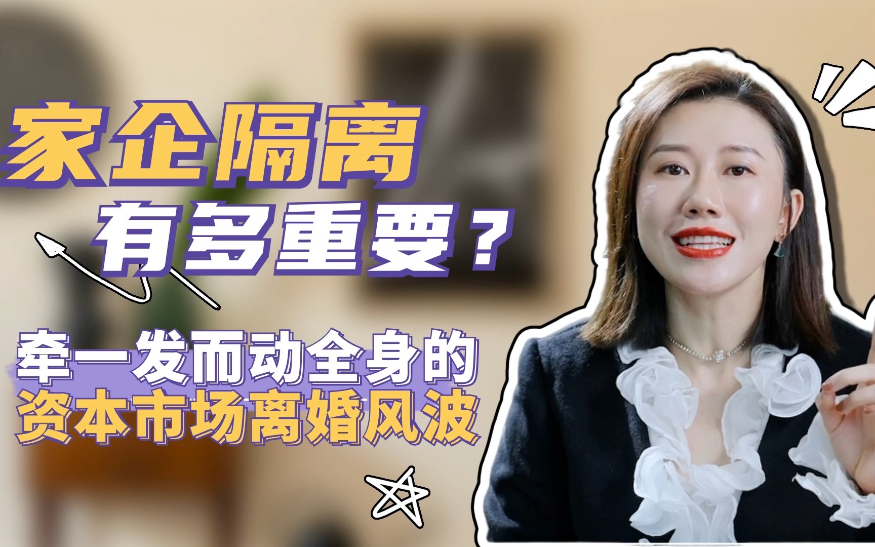 [图]家企隔离有多重要？牵一发而动全身的资本市场离婚风波