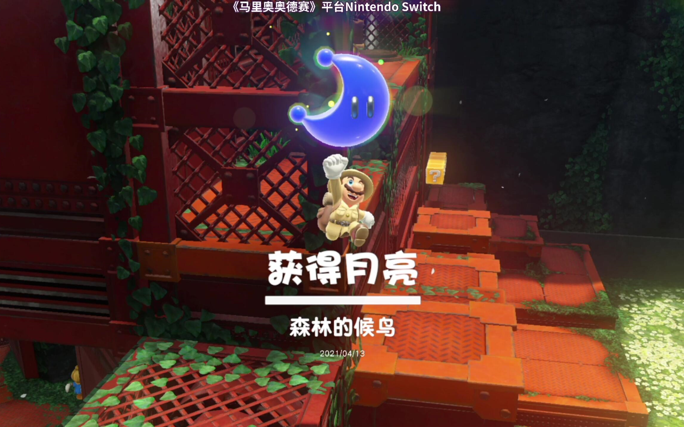 一番少侠29超级马里奥奥德赛全收集森之国云之国完成20210413直播录像