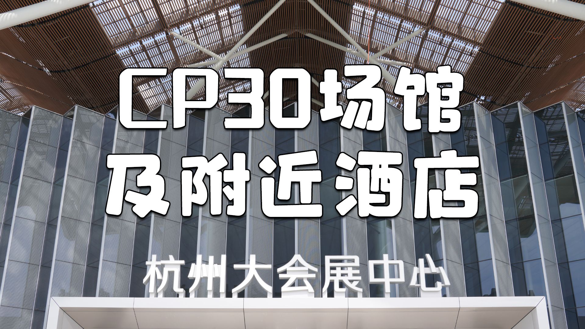 【CP30】杭州大会展中心探馆及酒店住宿!哔哩哔哩bilibili