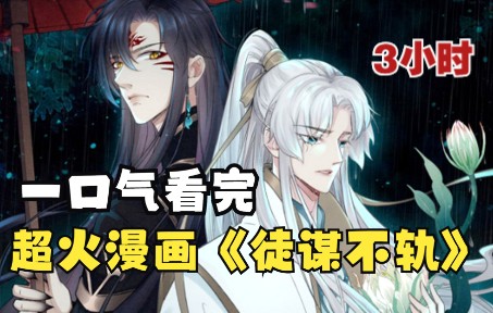 【3小时】清冷绝尘师父X黑化疯批徒弟! 慕倾衣为救天下苍生而死重生到了十年后,却发现当年的乖徒儿竟然成了天下第一大魔头!哔哩哔哩bilibili