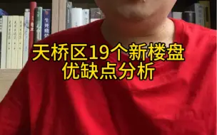 Download Video: 济南天桥区19个新楼盘优缺点分析